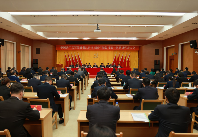 中國(guó)共產(chǎn)黨安徽省引江濟(jì)淮集團(tuán)有限公司第一次黨員代表大會(huì)勝利召開